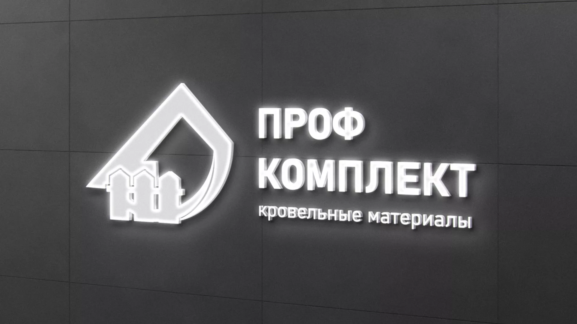 Разработка логотипа «Проф Комплект» в Мамоново